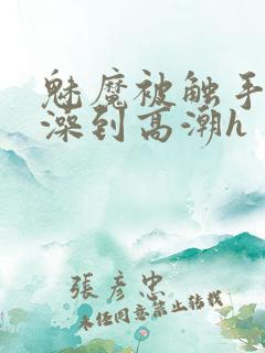 魅魔被触手伦流澡到高潮h