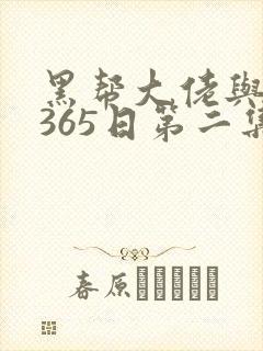 黑帮大佬与我的365日第二集季