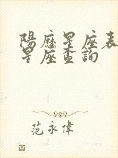 阳历星座表十二星座查询