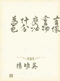 为什么会有咖啡色分泌物像大姨妈