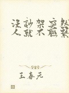 没吵架突然两个人就不联系了