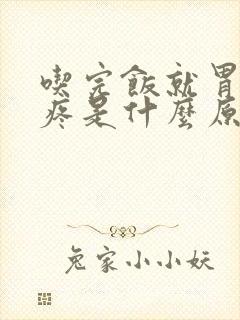 吃完饭就胃胀胃疼是什么原因