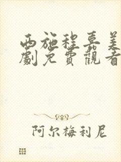 西施程嘉美电视剧免费观看西瓜