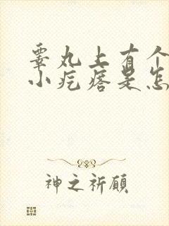 睾丸上有个白色小疙瘩是怎么回事