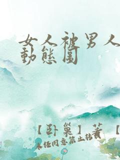 女人被男人揉胸动态图