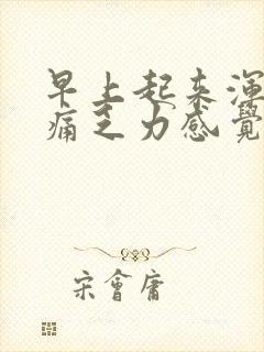 早上起来浑身酸痛乏力感觉疲惫