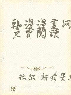 韩漫漫画网在线免费阅读