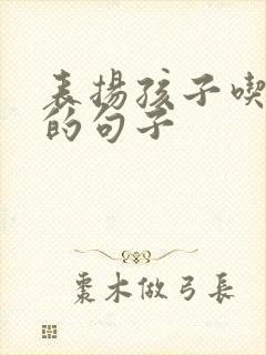 表扬孩子吃饭棒的句子