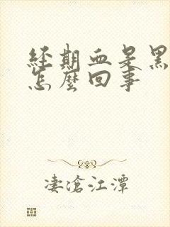 经期血是黑色的怎么回事