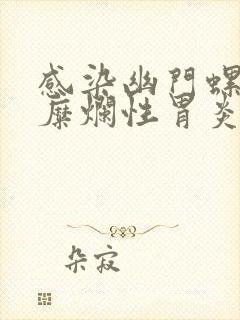 感染幽门螺杆菌糜烂性胃炎