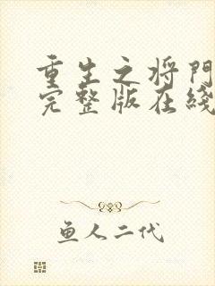 重生之将门毒后完整版在线阅读