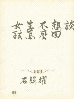 女生不想谈恋爱该怎么回