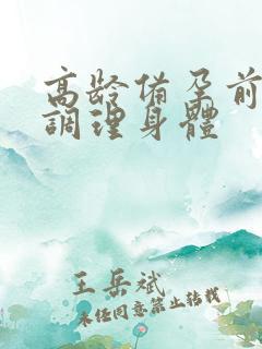 高龄备孕前怎样调理身体