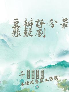 豆瓣评分最高的悬疑剧