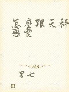 怎么跟天秤男谈恋爱