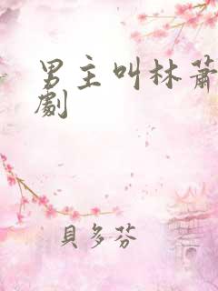 男主叫林萧的短剧