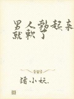 男人勃起来一会就软了