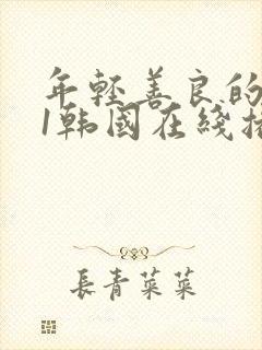 年轻善良的嫂子1韩国在线播放视频