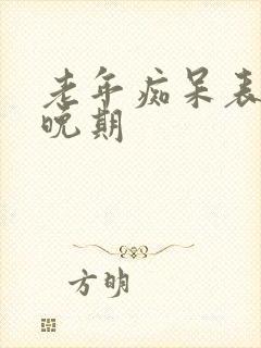 老年痴呆表现中晚期