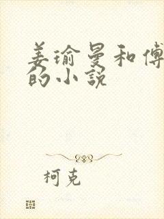 姜瑜曼和傅景臣的小说