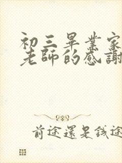 初三毕业家长给老师的感谢信