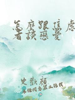 怎么跟焦虑症患者谈恋爱