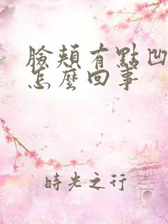 脸颊有点凹陷是怎么回事