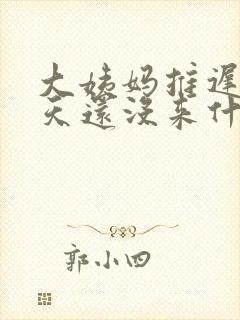 大姨妈推迟了五天还没来什么原因