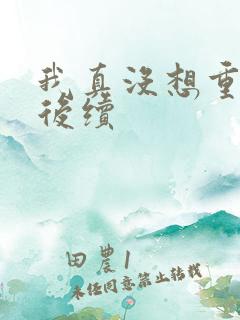 我真没想重生啊后续