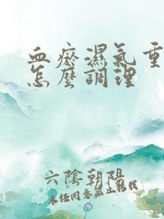 血瘀湿气重体质怎么调理