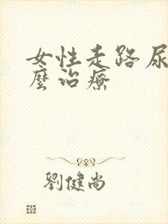 女性走路尿漏怎么治疗