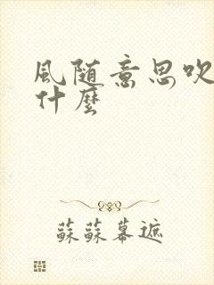 风随意思吹暗示什么