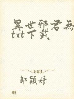异世邪君无删减txt下载