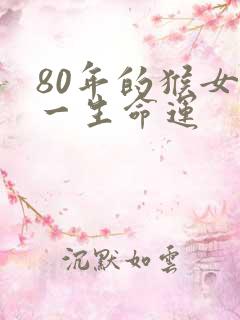 80年的猴女性一生命运