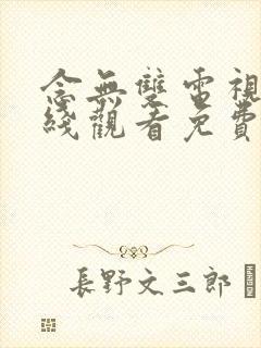 念无双电视剧在线观看免费完整版