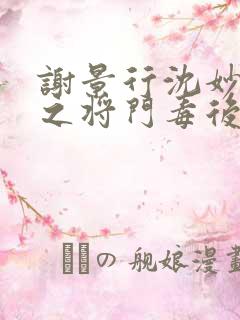 谢景行沈妙重生之将门毒后