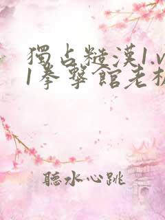 独占糙汉1.v1拳击馆老板