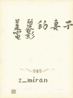 美丽的妻子韩国电影