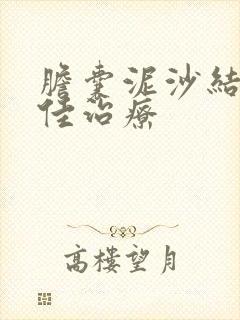 胆囊泥沙结石最佳治疗