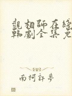 观相师在线观看韩剧全集免费