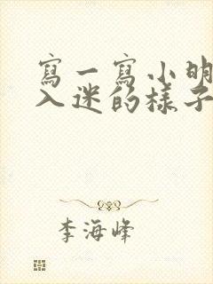 写一写小明看书入迷的样子