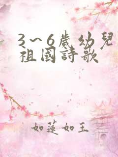 3～6岁幼儿爱祖国诗歌