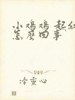 小鸡鸡 起红点怎么回事