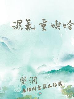 湿气重吃啥好呢