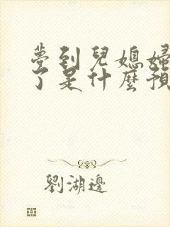 梦到儿媳妇怀孕了是什么预兆