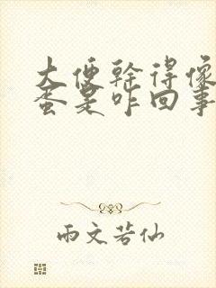 大便干得像羊粪蛋是咋回事