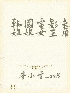 韩国电影未婚妻姐姐女主角个人资料