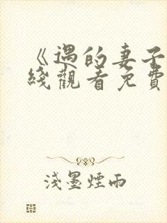 《遇的妻子》在线观看免费韩剧全