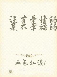 没有爱情的婚姻是不幸福的