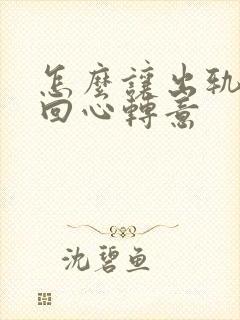 怎么让出轨老婆回心转意